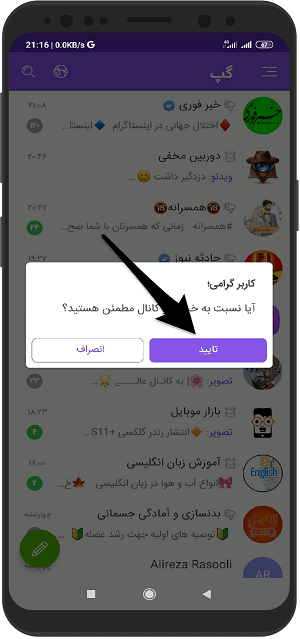 آموزش خارج شدن از کانال در پیام رسان گپ گوشی اندروید