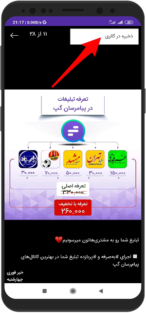 ذخیره کردن عکس و کلیپ دانلود شده گپ در گالری گوشی اندروید