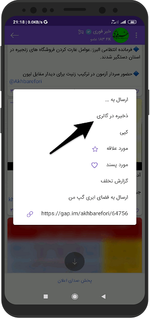 ذخیره کردن عکس و کلیپ دانلود شده گپ در گالری گوشی اندروید