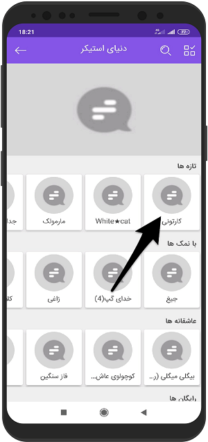 آمورش دانلود استیکر گپ مسنجر در اندروید