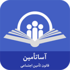 دانلود Asa Tamin 2.0.3 نسخه جدید اپلیکیشن آسا تأمین برای اندروید