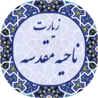 دانلود Nahiya Muqaddas 10.0 اپلیکیشن زیارت ناحیه مقدسه صوتی برای اندروید