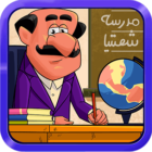 دانلود Madrese Shastia 1.19.0 نسخه جدید بازی مدرسه ی شصتیا برای اندروید