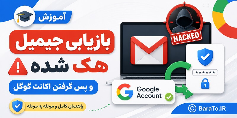 آموزش بازیابی جیمیل هک شده و پس گرفتن اکانت گوگل