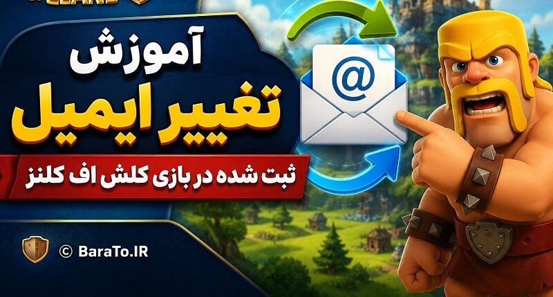 آموزش تغییر ایمیل کلش اف کلنز - عوض کردن جیمیل کلش