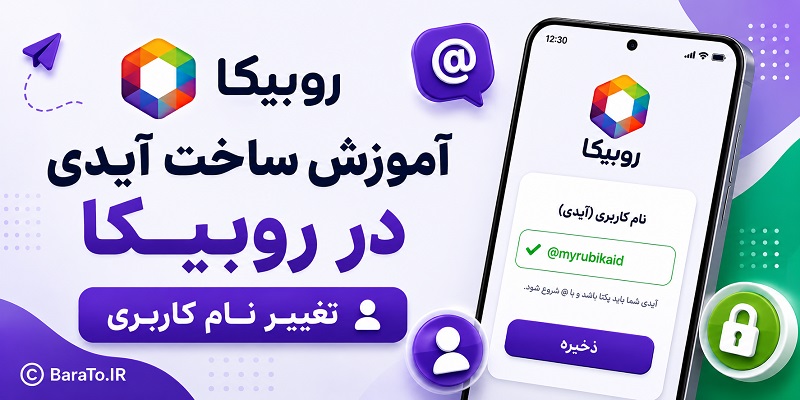 آموزش ساخت آیدی در روبیکا  - تغییر نام کاربری جدید اندروید