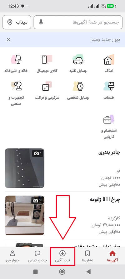 آموزش ثبت آگهی در دیوار + نحوه حذف آگهی در برنامه دیوار