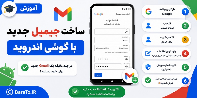 آموزش ساخت جیمیل جدید با گوشی اندروید (ایجاد حساب Google)