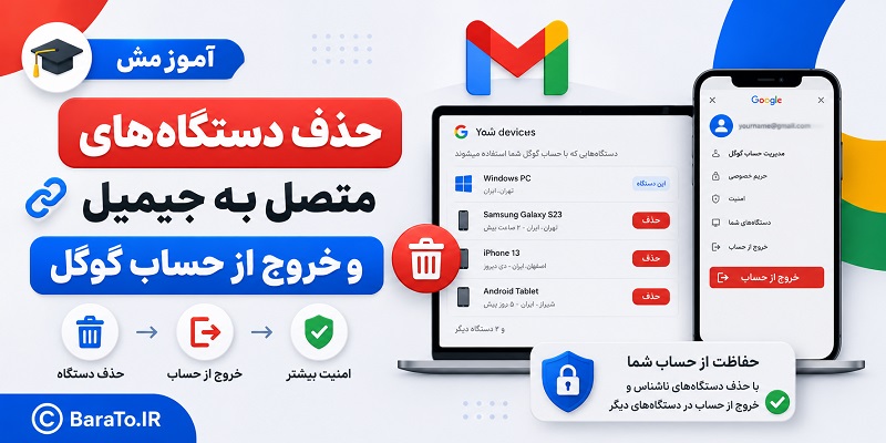 آموزش حذف دستگاه های متصل به جیمیل و خروج از حساب گوگل در دستگاه‌های دیگر