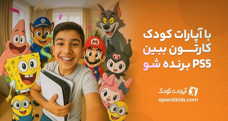 Aparat Kids 4.25 دانلود آپارات کودک با لینک مستقیم در اندروید