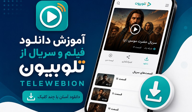 آموزش دانلود فیلم و سریال از تلوبیون در اندروید و آیفون
