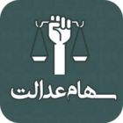 دانلود اپلیکیشن سهام من – برنامه استعلام سهام عدالت با لینک مستقیم