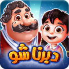 DabbernaShow 1.7.1 دانلود بازی دبرنا شو با لینک مستقیم