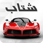 Shetab online 85.8500دانلود بازی شتاب بی نهایت ماشین با لینک مستقیم