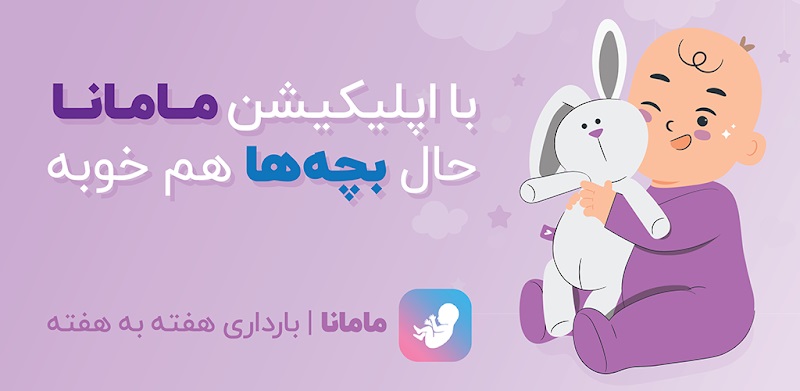 Mamana 1.4.0 دانلود مامانا با لینک مستقیم بارداری، مراقبت از نوزاد
