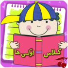 First Class 1.3.5 دانلود کلاس اولی ها با لینک مستقیم برنامه کمک آموزشی