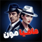 Mafiamoon 1.9.7 دانلود مافیامون با لینک مستقیم بازی مافیا صوتی