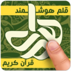 Quran Smart Pen 14 دانلود قلم هوشمند قرآنی با لینک مستقیم اندروید