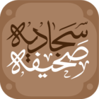 Sahifa Sajjadiyya 2.2.3 دانلود صحیفه سجادیه با لینک مستقیم برای اندروید