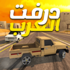 Arab Drifting 3.5 دانلود بازی درفت العرب با لینک مستقیم