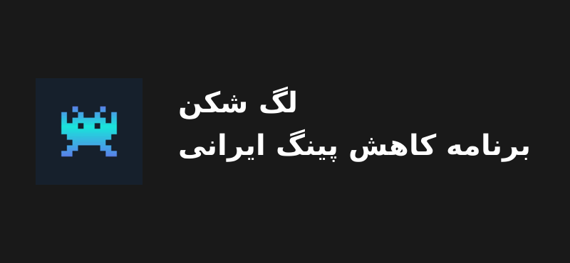 Lagshecan 69 دانلود لگ شکن برنامه کاهش پینگ ایرانی برای اندروید
