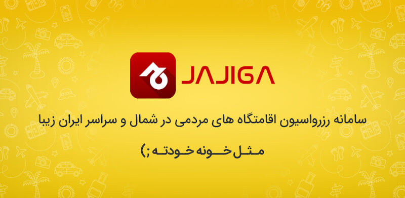JAJIGA دانلود جاجیگا با لینک مستقیم اجاره ویلا، کلبه و سوئیت