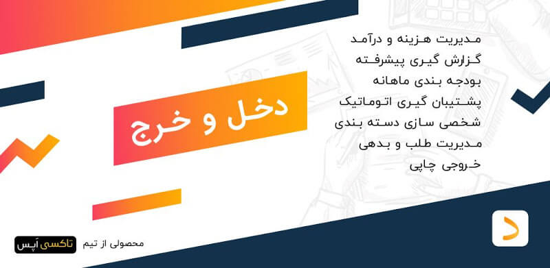  Dakhlokharj دانلود دخل و خرج با لینک مستقین مدیریت مالی ساده اندروید