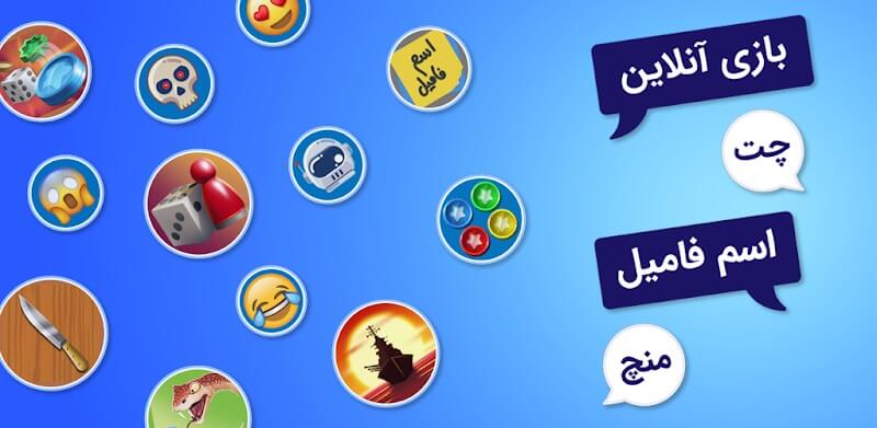 Bazinga 1.0.4.8 دانلود بازینگا با لینک مستقیم بازی اسم فامیل و منچ برای اندروید