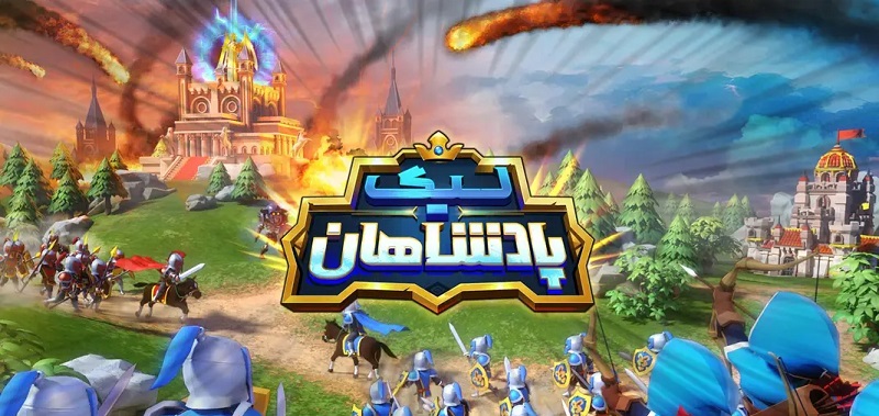 League of Kingdoms دانلود بازی لیگ پادشاهان با لینک مستقیم