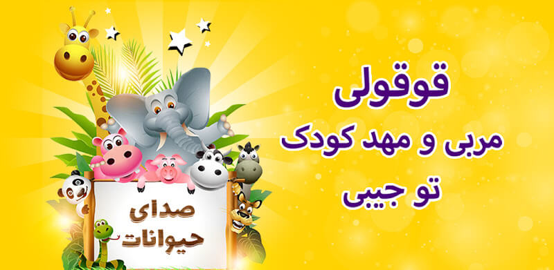 Mr GhooGhooli 17.1 دانلود آقای قوقولی با لینک مستقیم بازی صدای حیوانات