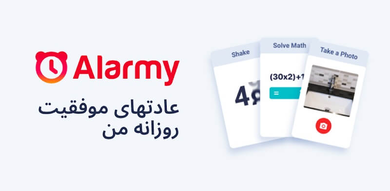 Alarmy دانلود ساعت زنگ دار فارسی برای اندروید با لینک مستقیم