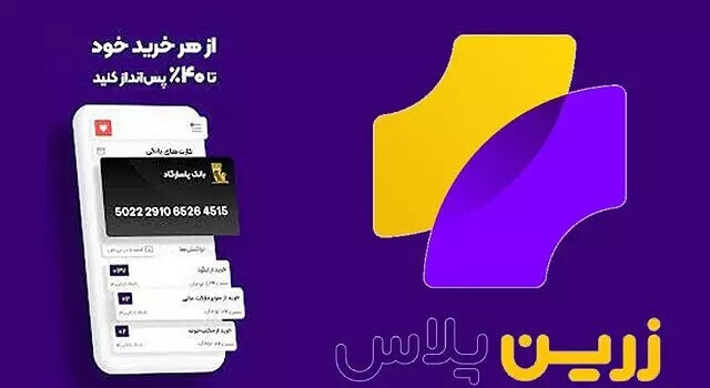 Zarinplus 4.2.1 دانلود زرین پلاس با لینک مستقیم برای اندروید