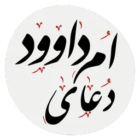 دانلود دعای ام داوود با لینک مستقیم برای حاجت برای اندروید