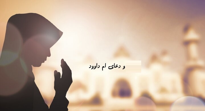 دانلود دعای ام داوود با لینک مستقیم برای حاجت برای اندروید 1 دانلود دعای ام داوود با لینک مستقیم برای حاجت برای اندروید