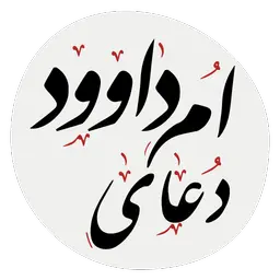 دعای ام داوود