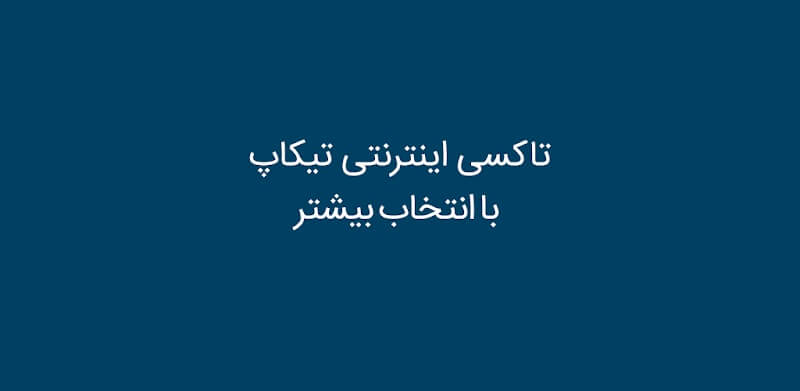 Tikup driver 1.4.17 دانلود تیکاپ رانندگان با لینک مستقیم تاکسی اینترنتی 1 Tikup driver 1.4.15 دانلود تیکاپ رانندگان با لینک مستقیم تاکسی اینترنتی