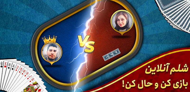 Shelem 2.0.0 دانلود بازی پاسور شلم با لینک مستقیم