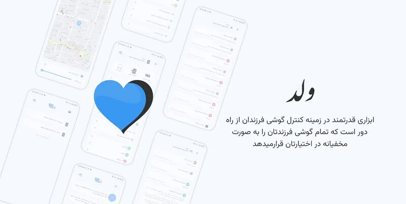 valad دانلود ولد با لینک مستقیم برنامه ردیاب و کنترل گوشی فرزندان
