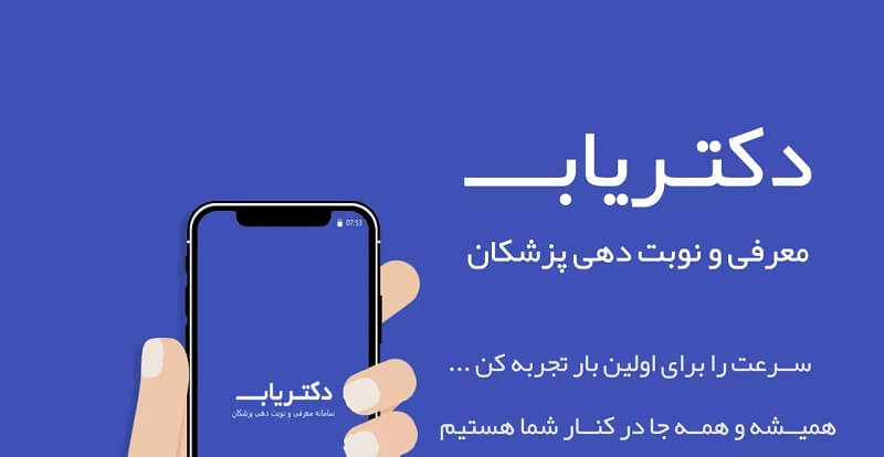 Doctor yab 2.3.2 دانلود دکتریاب نوبت‌دهی و مشاوره پزشکی اندروید