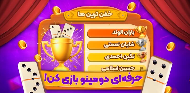Domino Pro دانلود دومینو حرفه ای با لینک مستقیم برای اندروید
