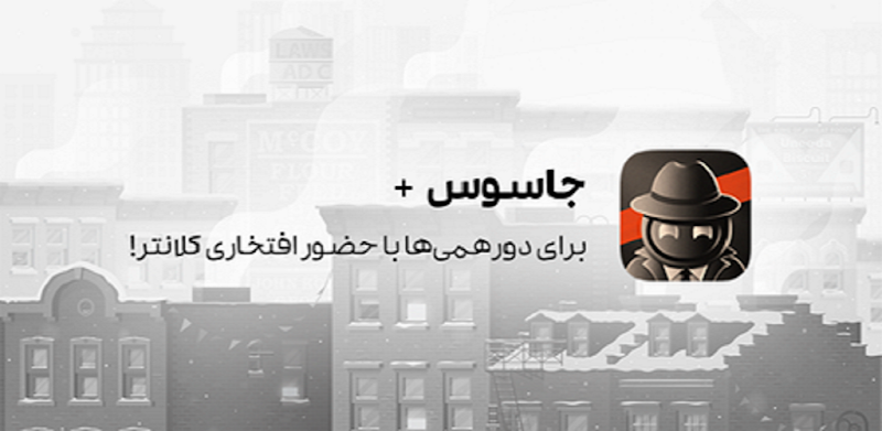 Spy 11.0 دانلود بازی جاسوس با لینک مستقیم نسخه آنلاین