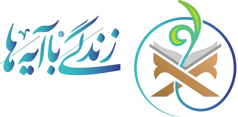 Zendegi ba ayeha 1.5.0 دانلود زندگی با آیه ها مسابقه قرآنی برای اندروید