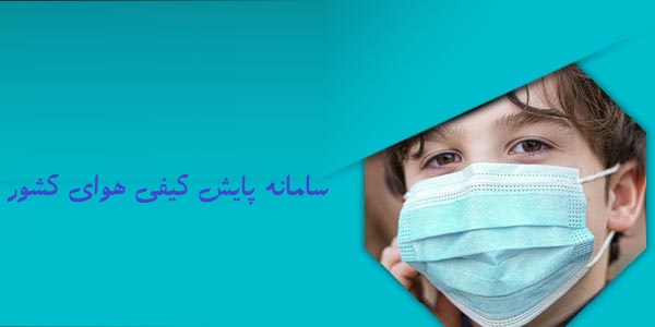 DOE دانلود پایش سامانه کیفی آلودگی هوای کشور با لینک مستقیم