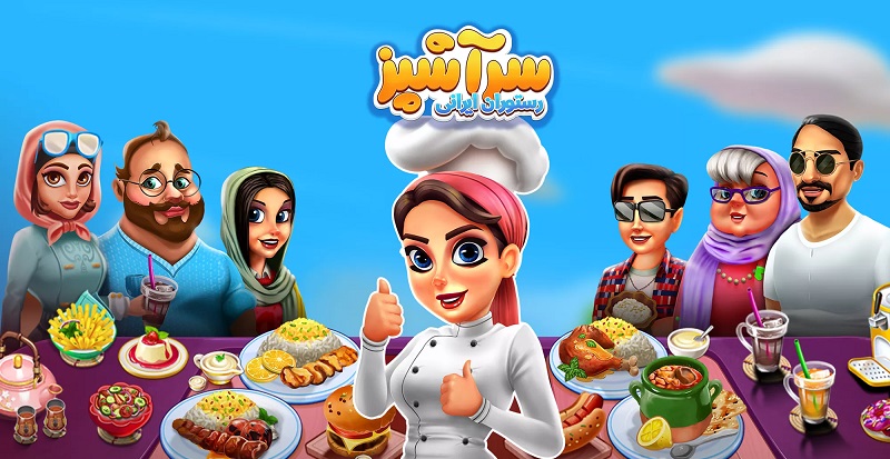 Cooking 1.51.0 دانلود بازی سرآشپز رستوارن ایرانی با لینک مستقیم