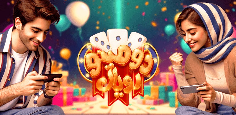 Domino Royal دانلود بازی دومینو رویال با لینک مستقیم