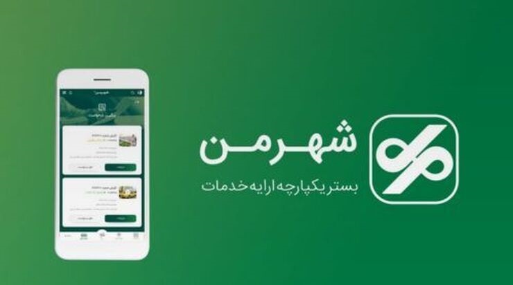 Shahreman 4.3.71 دانلود شهر من برنامه شهروندی با لینک مستقیم 