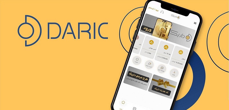 Daric 2.0.12 دانلود داریک طلا انبار هوشمند فلزات گرانبها با لینک مستقیم 1 Daric دانلود داریک طلا انبار هوشمند فلزات گرانبها با لینک مستقیم