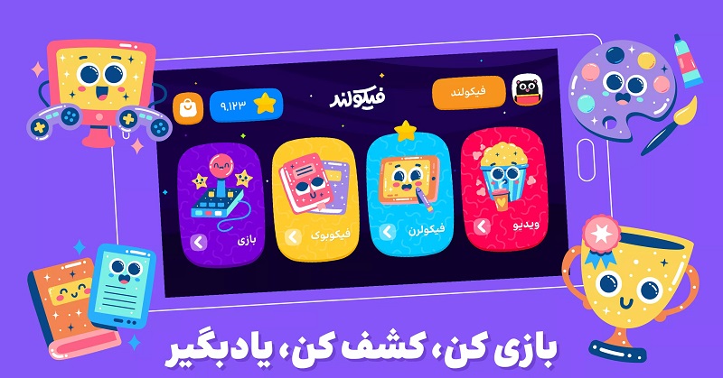 Ficoland 1.1.4 دانلود ‏فیکولند اپلیکیشن بازی آموزی کودک با لینک مستقیم