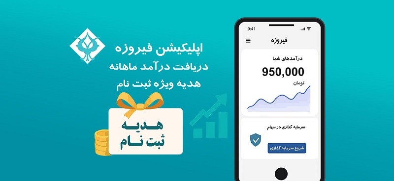 Firouzeh دانلود فیروزه سرمایه‌گذاری به روش ساده با لینک مستقیم