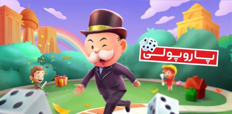 Paropoly 1.3.0.44 دانلود بازی پاروپولی با لینک مستقیم 1 Paropoly 1.2.3 دانلود بازی پاروپولی با لینک مستقیم